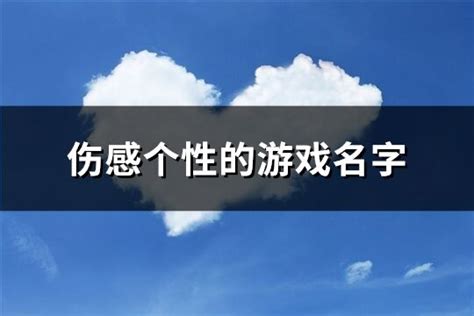 傷心的遊戲名字|伤感的游戏名字(精选900个)